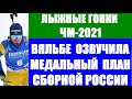 Лыжные гонки: Чемпионат мира по лыжным гонкам 2021. Вяльбе озвучила медальный план сборной России.