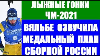 Лыжные гонки: Чемпионат мира по лыжным гонкам 2021. Вяльбе озвучила медальный план сборной России.