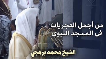 اليوم تلاوة تحبيرية من أجمل فجريات الشيخ محمد برهجي | فجر 22 ربيع الأول 1447هـ