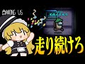Among Us 255 駆け抜けろ 最後まで走り続けたものだけが勝利するアモングアス ゆっくり実況 Among Us 255 駆け抜けろ 最後まで走り続けたものだけが勝利するアモングアス ゆっくり実況