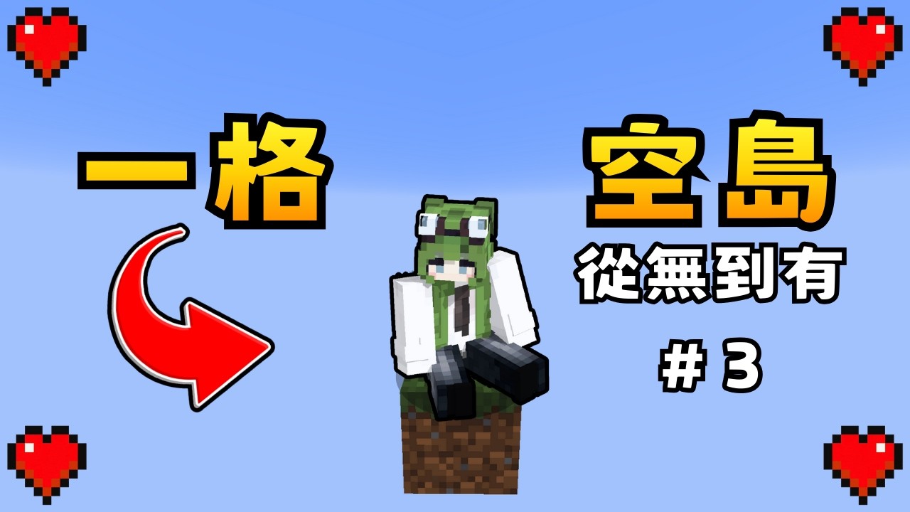 Minecraft【一格空島】# 3 嶄新溫暖的家