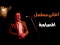 علي الحجار قوم اسعى من أغاني مسلسل المصراوية
