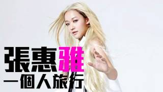 Video thumbnail of "[JOY RICH] [新歌] 張惠雅 - 一個人旅行(完整發行版)"