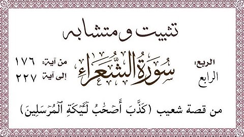 تثبيت ومتشابه وربط #سورة_الشعراء قصة شعيب وختام السورة ورسم كلمة الأيكة والعلة في حذف الهمزة 