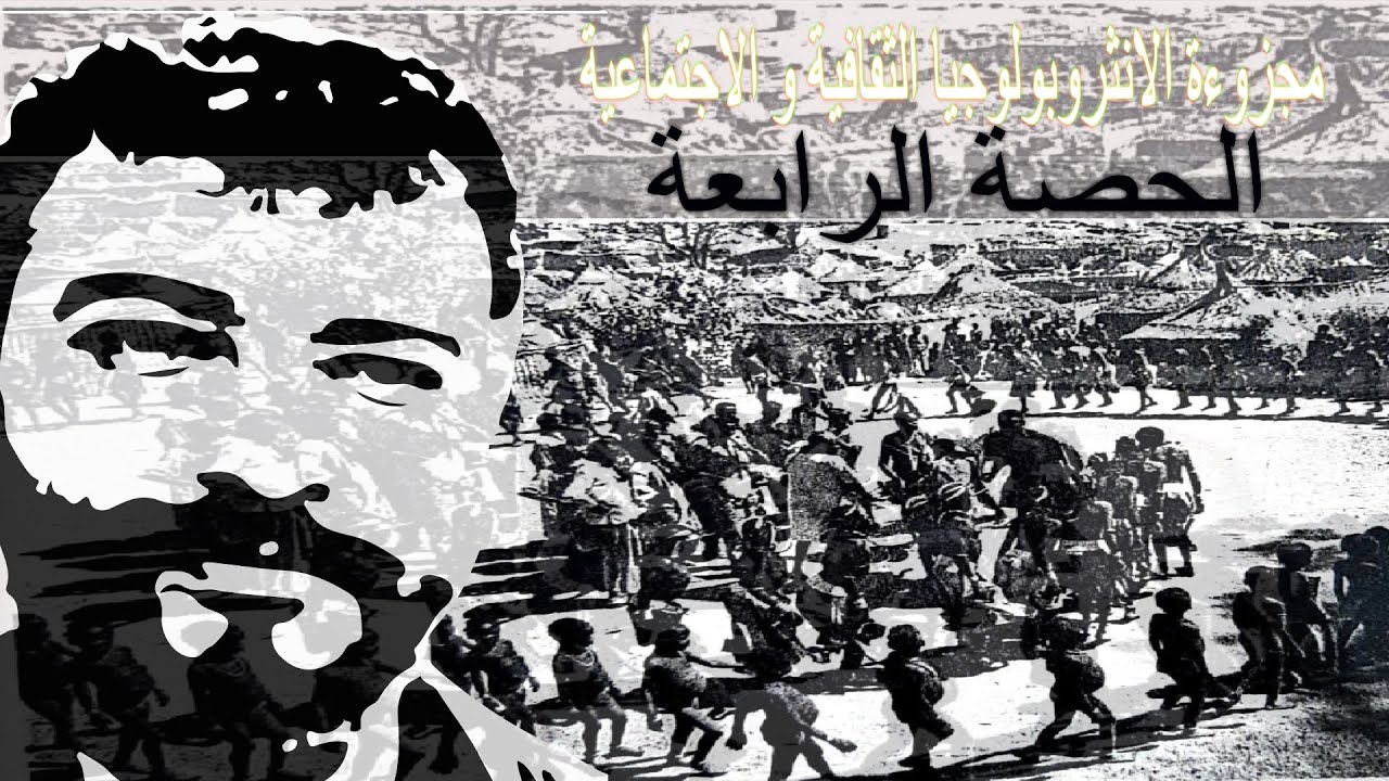 مجزوءة الانثروبولوجيا الثقافية و الاجتماعية