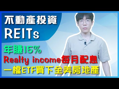 【不動產投資信託REITs】年賺15％，ETF買下全美國房地產｜穩定配息？VNQ 資產配置