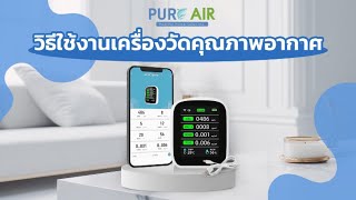 วิธีการใช้งานเครื่องวัดคุณภาพอากาศ พร้อมควบคุมเครื่องเติมอากาศ | PureAir