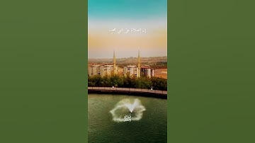 صلي على النبي #صلوا_على_النبي #يوم_الجمعة #سورة_الكهف #ﷺ #لايك #دويتو #تيك_توك #اكسبلور #راحة_نفسية