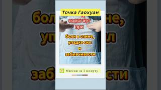 Гаохуан — точка, которая помогает при боли в спине, упадке сил и забывчивости#древний_метод #массаж