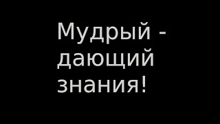 Истина Дает Плод, Результат, А Глупости Только Забирают Ресурсы...