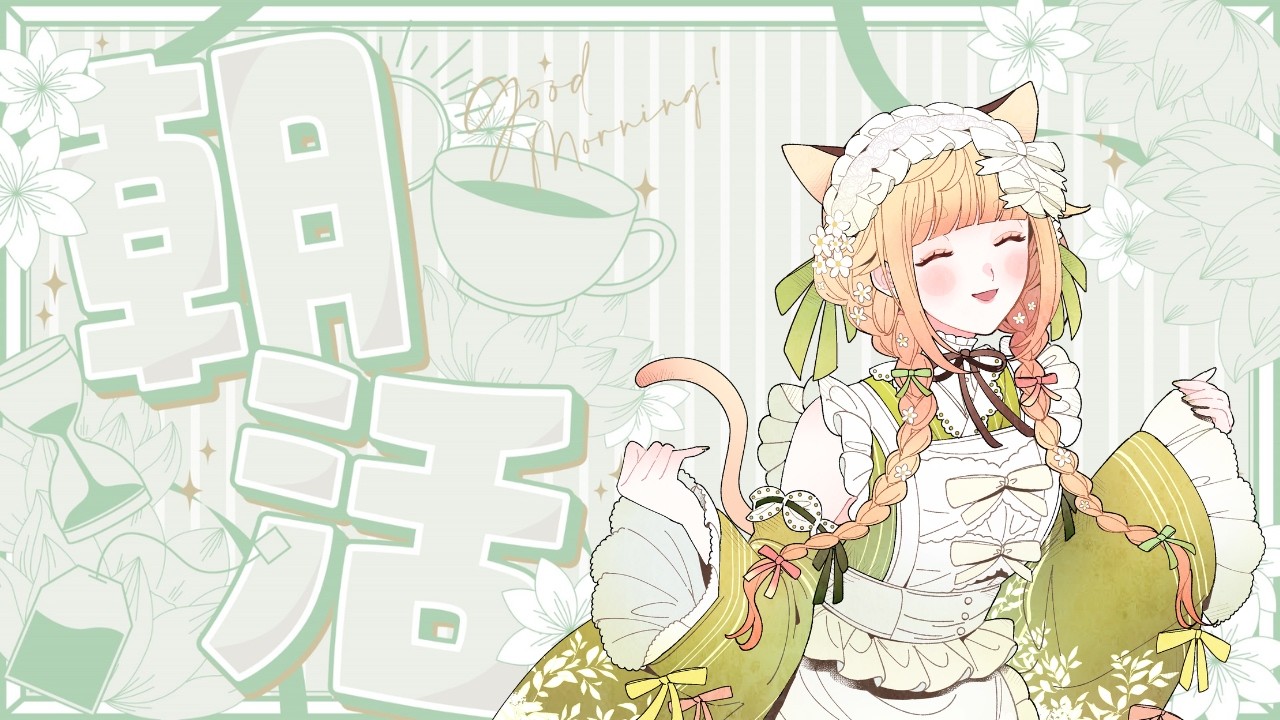 【#雑談】朝活配信!初見さんも!誰でも大歓迎です◎✨挨拶いっぱいほしいなぁ!【 #Vtuber / 廿楽れのん 】 #初見さん大歓迎