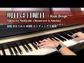 明日は日曜日 / Rain Drops (Piano Cover)(初情事まであと1時間 エンディング主題歌)【ピアノ】Ashita wa Nichiyobi (Tomorrow is Sunday)