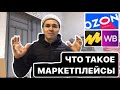 ЧТО ТАКОЕ МАРКЕТПЛЕЙСЫ ПРОСТЫМИ СЛОВАМИ.