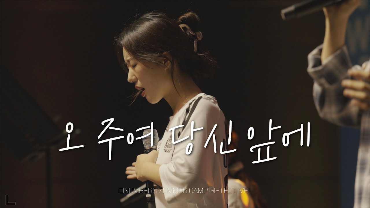 GIFTED | 오 주여 당신 앞에