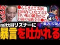 【閲覧注意】暴言厨ヨルがまさかのmittiiiリスナーだったwww【VALORANT】【mittiii/みっちー切り抜き】【2023/05/04】