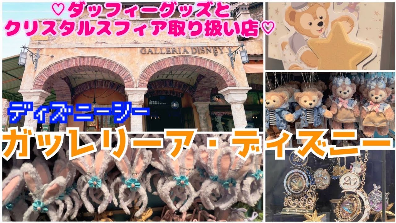 ガッレリーアディズニー ディズニーシーのダッフィのグッズが沢山置いてあるお店 Youtube