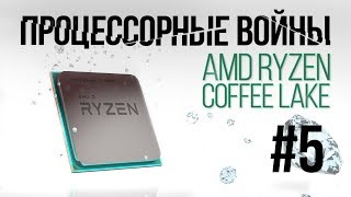 Процессорные войны #5: AMD Ryzen - когда все смеялись и никто не верил