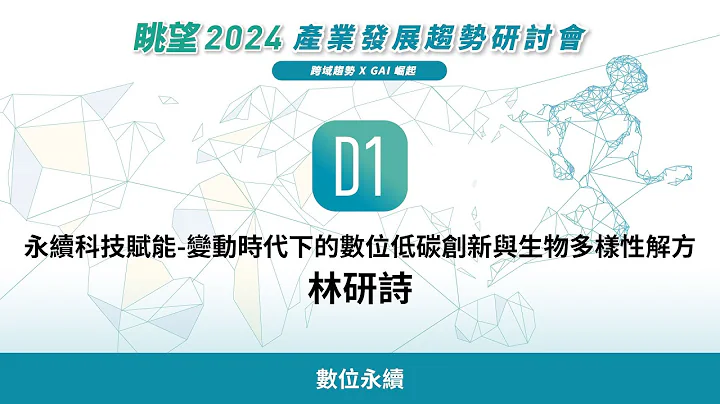 眺望2024系列 | 永续科技赋能-变动时代下的数位低碳创新与生物多样性解方　林研诗 - 天天要闻