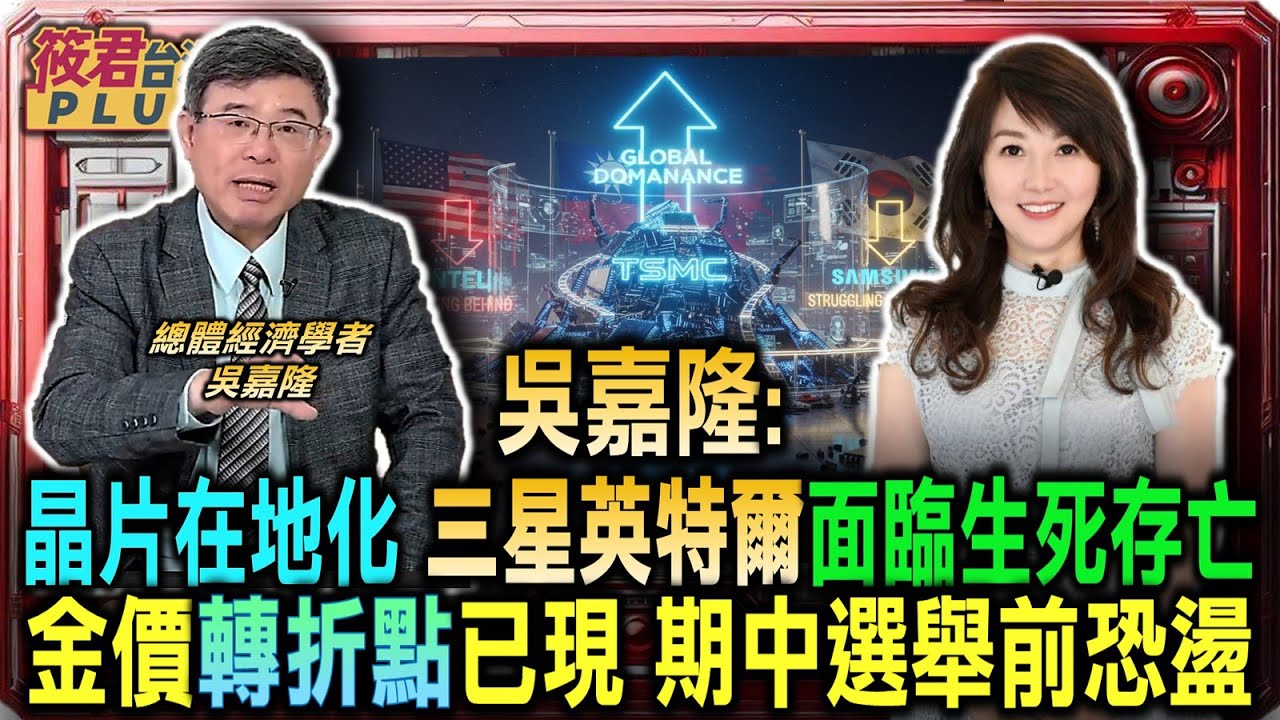吳嘉隆:金價轉折點已出現 期中選舉前恐持續震盪/吳嘉隆:晶片在地化勢不可擋 三星英特爾面臨生死存亡/吳嘉隆:誰敢說掏空台灣 台積電建廠越多越能固守安全｜20260117｜