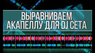 Как DJ выровнять акапеллу ?