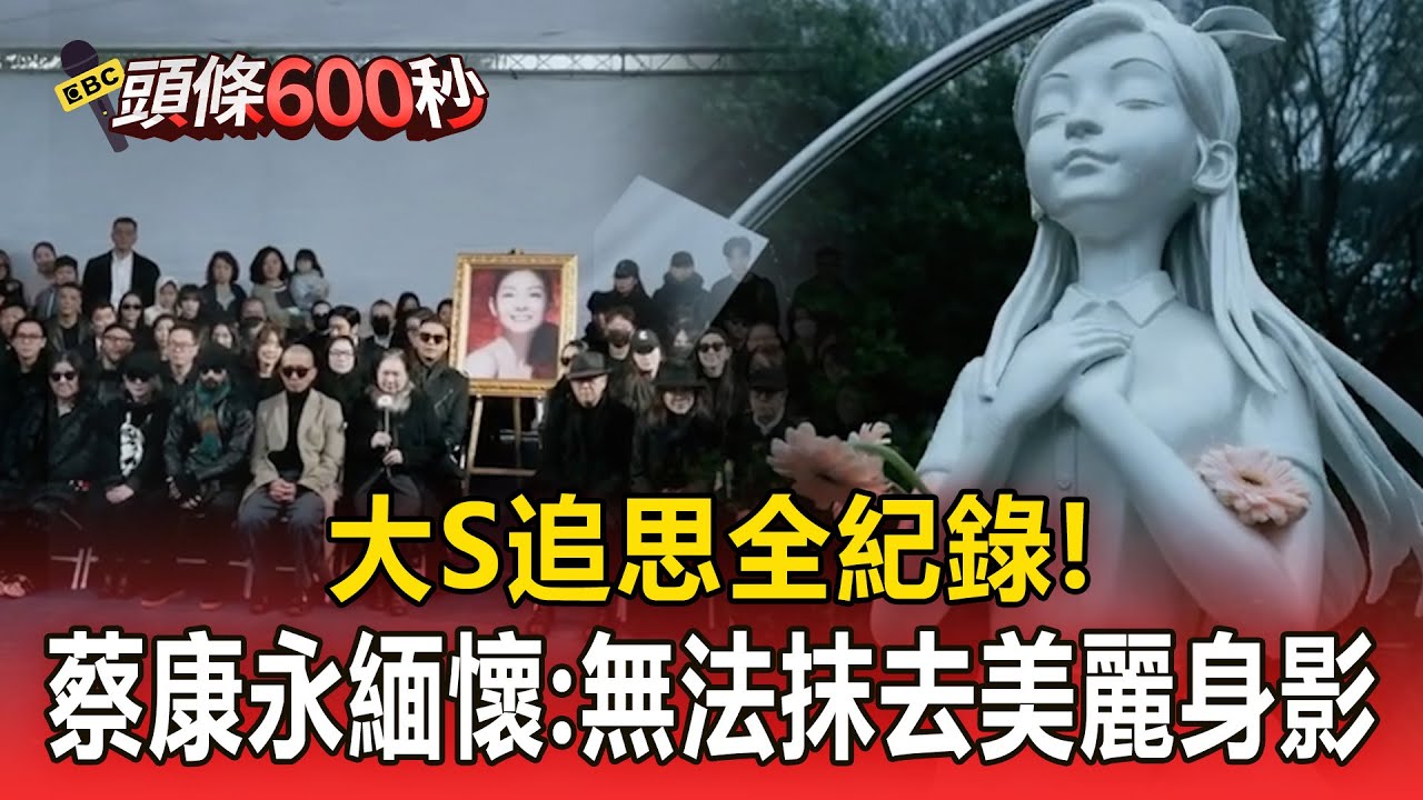 大S追思全紀錄！言承旭雙眼紅腫遭攙扶 蔡康永哭緬懷：無法抹去美麗身影【頭條600秒】