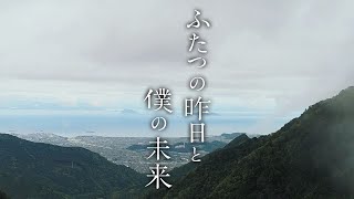 『ふたつの昨日と僕の未来』特報