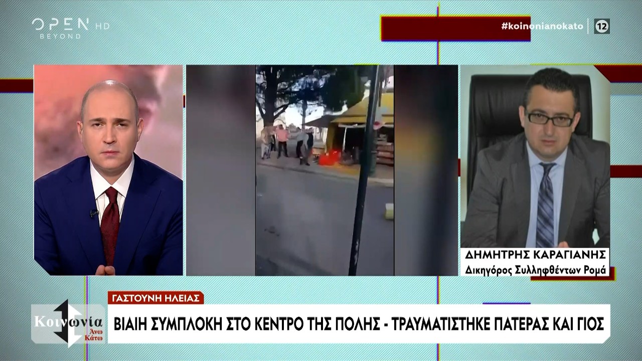 Γκέτο η Γαστούνης Ηλείας; Γιατί φοβούνται οι κάτοικοι | Ethnos