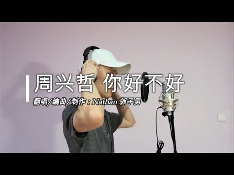 你好不好 翻唱 Cover By Nathan 郭子男