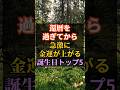 還暦を過ぎてから急激に金運が上がる誕生日TOP5