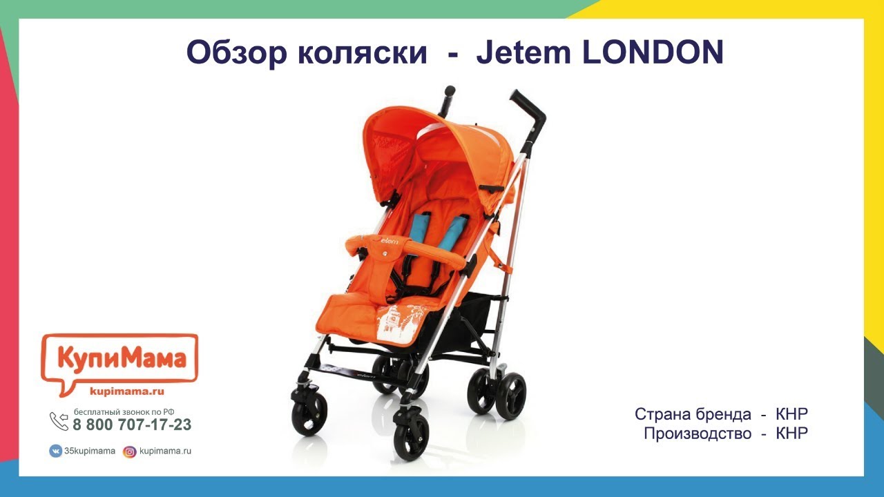 Купи мама коляски. Коляска Jetem London. Обзор коляска трость. Обзор прогулочной коляски трость. Коляска Bebetto трость.