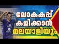 ലോകകപ്പ് കാണാന്‍ മലയാളിക്ക് മറ്റൊരു കാരണം കൂടി; ഖത്തര്‍ ടീമില്‍ കണ്ണൂരുകാരന്‍ പന്തുതട്ടും