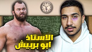 قصتي مع الاستاذ قناص العرب المرعب 😰 !