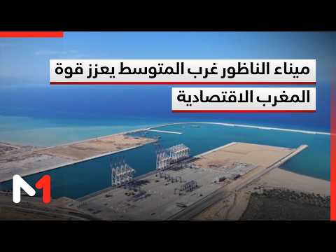 إنشاء ميناء الناظور غرب المتوسط يأتي ليعزز التموقع اللوجيستي والصناعي والطاقي للمغرب