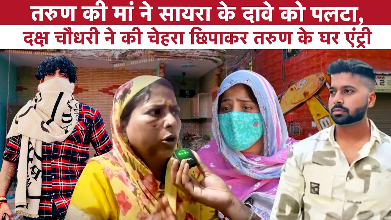 Tarun Murder Case: मां ने रो-रोकर सुनाई उस रात की हैवानियत, चेहरा छिपाकर पहुंचा दक्ष चौधरी | Delhi