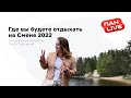 «Смена 2022» от ПАН — обзор локации