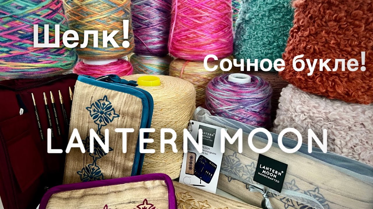 Хиты весны: спицы Lantern Moon 🌝: позолота и эбеновое дерево / Сочное бобинное букле 🐏  / Шелк! 🌷