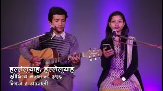 Video thumbnail of "Nepali Christian Song 2018 with Lyrics - Halleluyah halleluyah (Bhajan No. 396)"