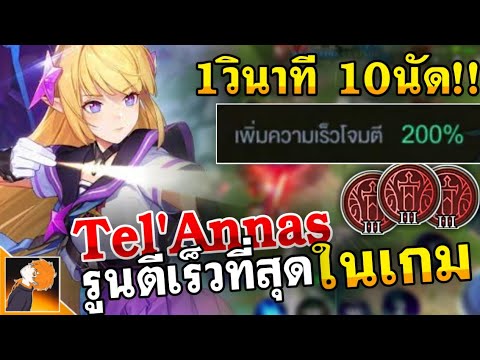 รูน tel'annas Update ROV : Tel’annas รูนที่ตีเร็วที่สุดในเกม 1วิยิง10นัด! ใส่กับเทลโคตรโกง ยิงเร็วแถมมีดาเมจ3ดาเมจในตัว