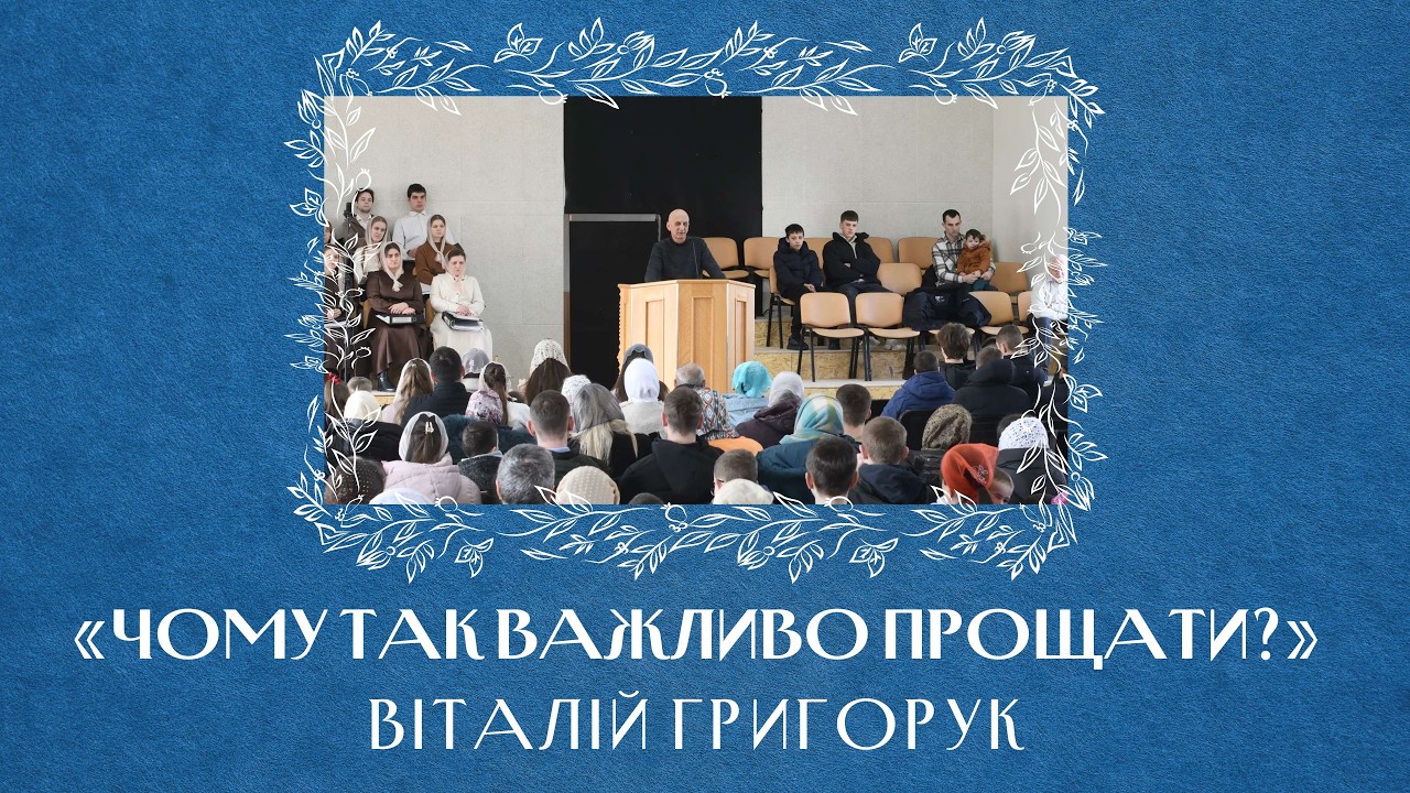 «Чому так важливо прощати?» - Віталій Григорук