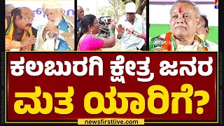 Kalaburagi ಕ್ಷೇತ್ರ ಜನರ ಮತ ಯಾರಿಗೆ? | Umesh G Jadhav | Nimma Kshethradalli |@newsfirstkannada