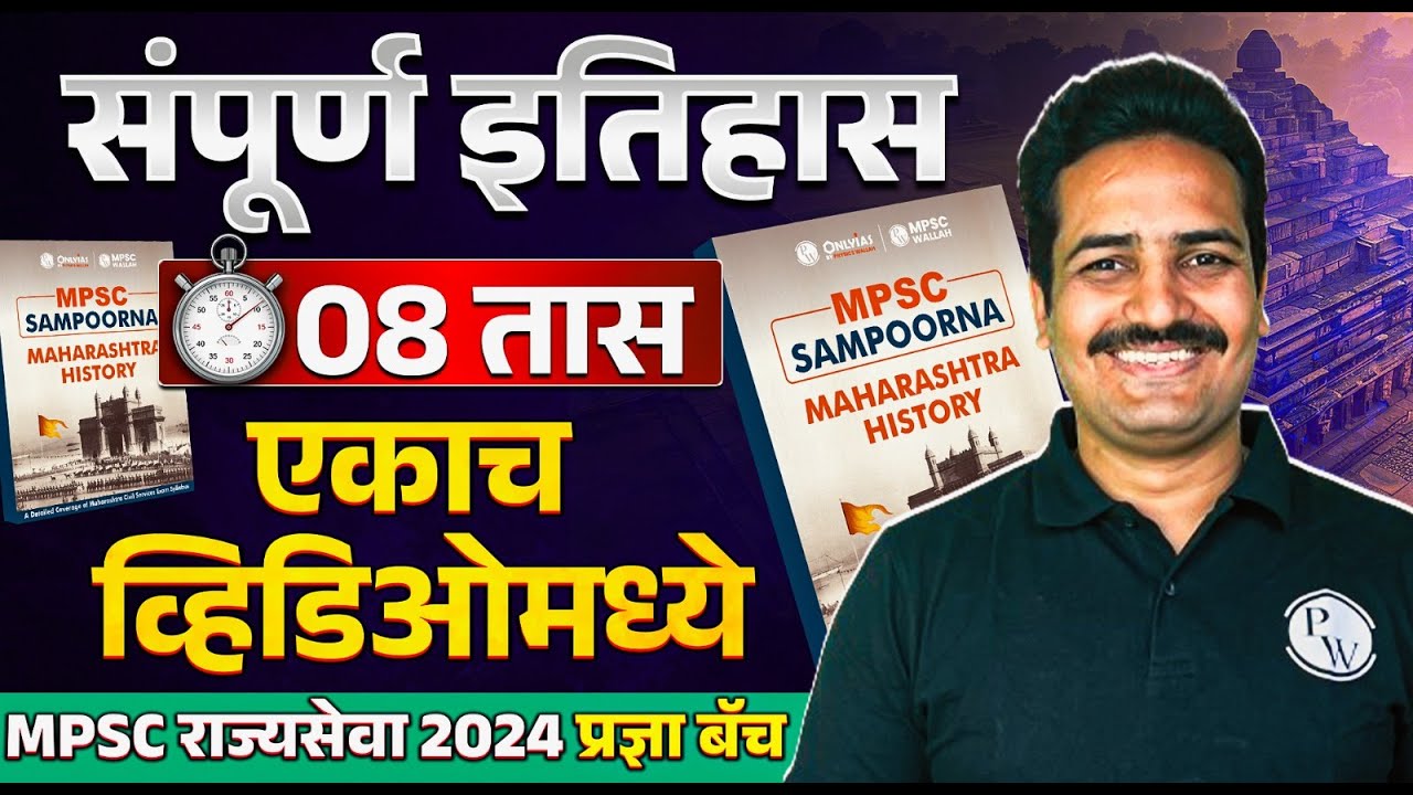 MPSC Rajyaseva 2024 History🔥 | MPSC Rajyaseva History Lecture in Marathi in One Shot🕐 | MPSC History