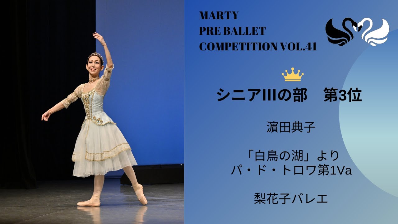 マーティプレバレエコンクールvol.41　シニアⅢの部　第3位