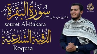 سورة البقرة و الرقية الشرعية علاء عقل Surah Al Baqarah | Powerful Ruqyah By Sheikh Alaa Aql
