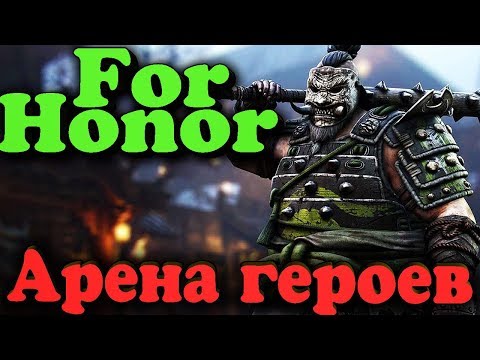 Видео: Арена героев и мистер Синоби - For Honor