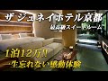 2020年オープン！京都の最高級ラグジュアリーホテル「THE JUNEI HOTEL 京都」のスイートルームが素敵すぎた！