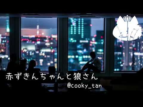 ASMR『赤ずきんちゃんと狼さん』バイノーラル録音 - Видео онлайн