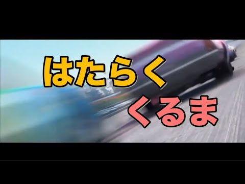 【乗り物MAD】はたらくくるま　EXTREMEバージョン