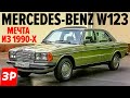 НЕУБИВАЕМЫЙ Мерседес W123 / Mercedes W 123 со впрыском К-Jetronic