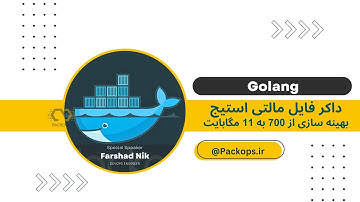 داکرفایل مالتی استیج - بهینه سازی از 700 مگ به 11 مگابایت