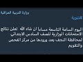 موعد اعلان نتائج النجف الأشرف للصف السادس الابتدائي 2019 موعد اعلان نتائج النجف الأشرف للصف السادس الابتدائي 2019